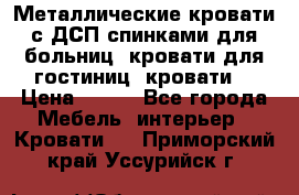 Металлические кровати с ДСП спинками для больниц, кровати для гостиниц, кровати  › Цена ­ 850 - Все города Мебель, интерьер » Кровати   . Приморский край,Уссурийск г.